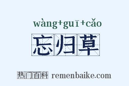 忘归草是什么意思的图片